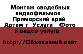 Монтаж свадебных видеофильмов - Приморский край, Артем г. Услуги » Фото и видео услуги   